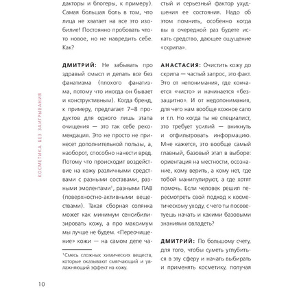 Книга "Бьюти на всю голову. Все, что нужно знать о современном уходе, инновациях в косметике и уловках индустрии красоты", Дмитрий Стоф - 7