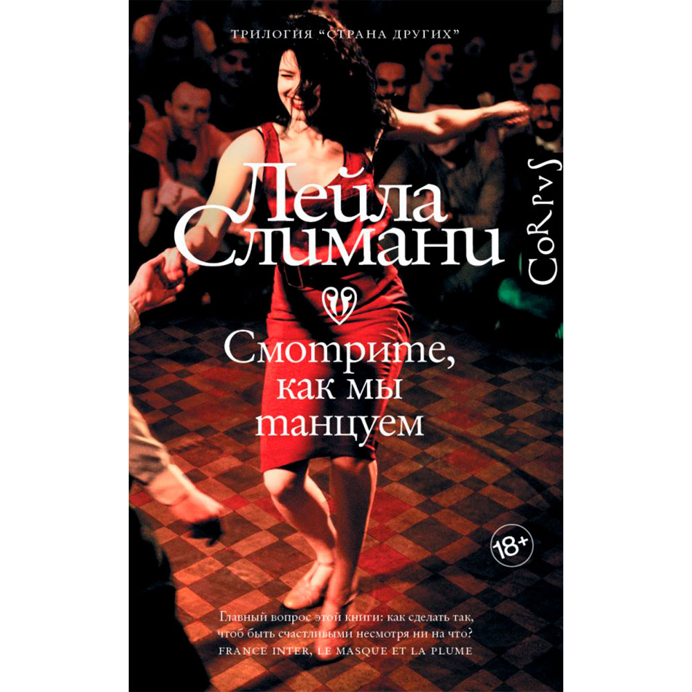 Книга "Страна других. Книга вторая. Смотрите, как мы танцуем",  Слимани Л.