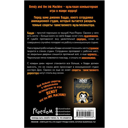 Книга "Бенди и чернильная машина. Кошмары оживают", Адрианна Кресс - 2