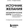 Источник желания. Метафорические карты для пробуждения энергии творчества и сексуальности, Анна Гращенкова - 5