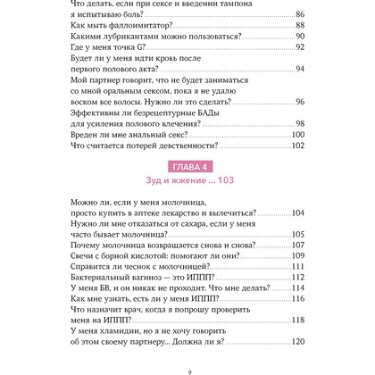 Книга "Спросим гинеколога. Все, что вы хотели знать о месячных, сексе, предохранении и беременности", Дженнифер Линкольн - 4