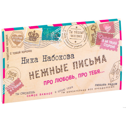 Книга "Нежные письма. Про любовь, про тебя…", Ника Набокова