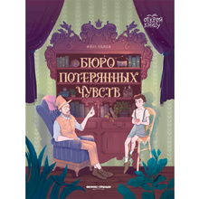 Книга "Бюро потерянных чувств", Ильина В.