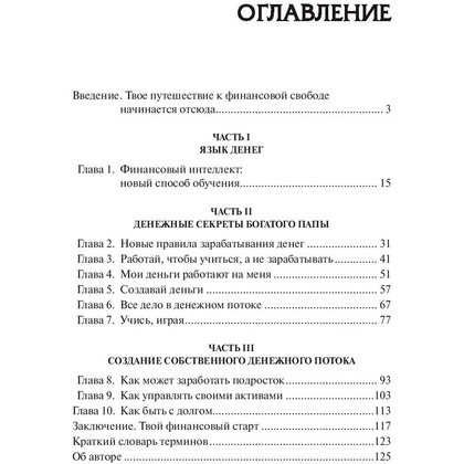Книга "Богатый папа, бедный папа для подростков", Кийосаки Р. - 2