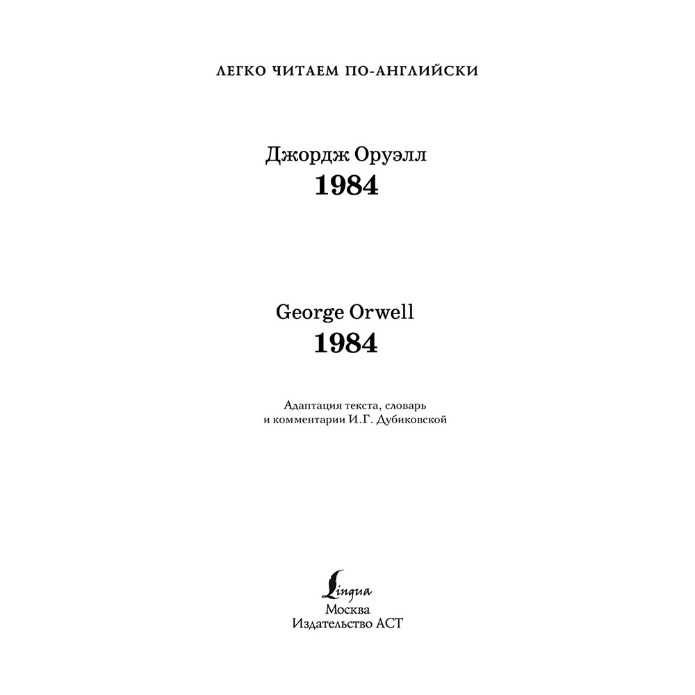 Книга на английском языке "Легко читаем по-английски. 1984. Уровень 4", Джордж Оруэлл - 2