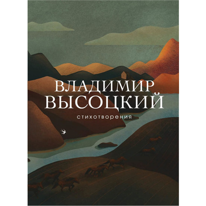 Книга "Стихотворения", Владимир Высоцкий