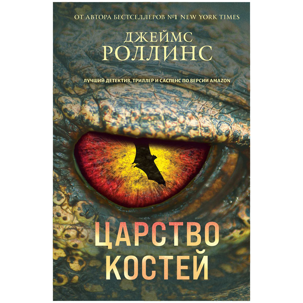 Книга "Царство костей", Джеймс Роллинс