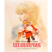 Книга "Щелкунчик" с иллюстрациями Роберта Ингпена, Эрнст Гофман
