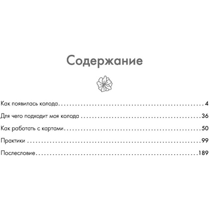 Новая Я. Метафорические карты. Радость, вдохновение, любовь и забота о себе", Ника Набокова - 3