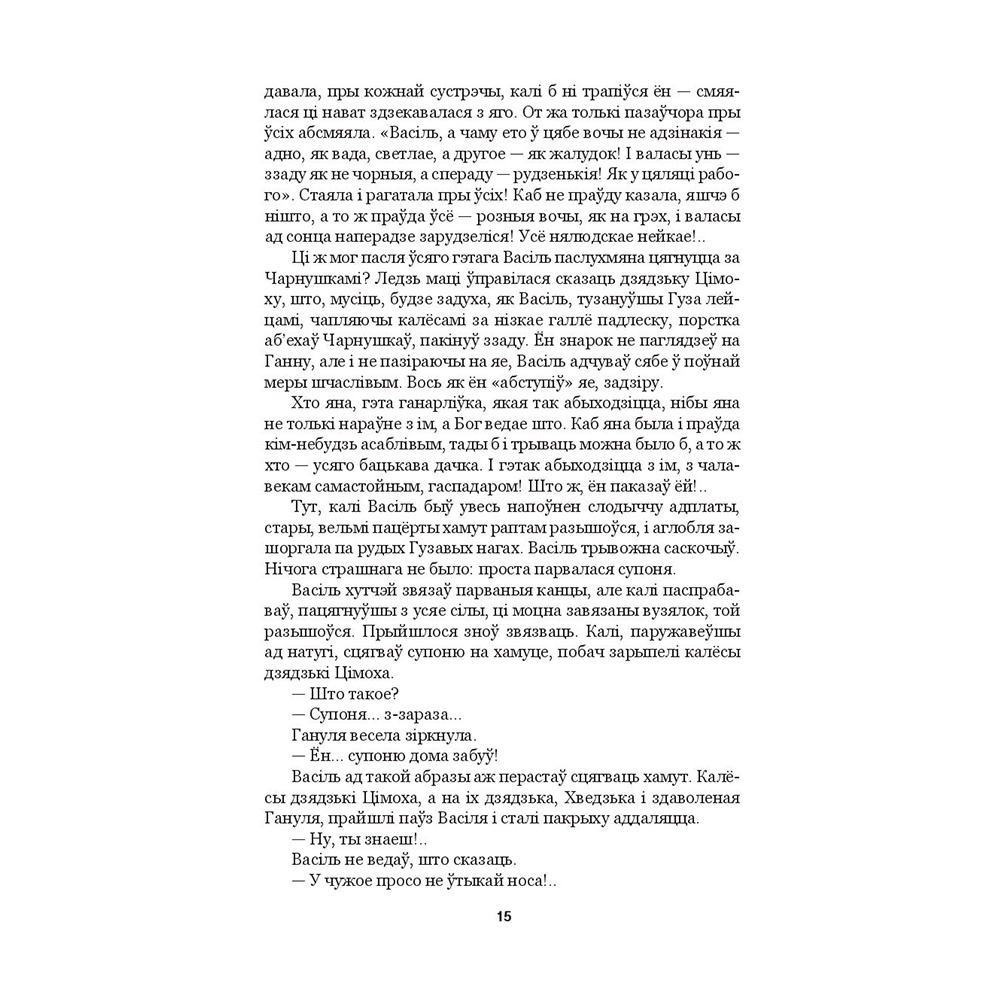 Книга "Людзi на балоце", Iван Мележ - 11