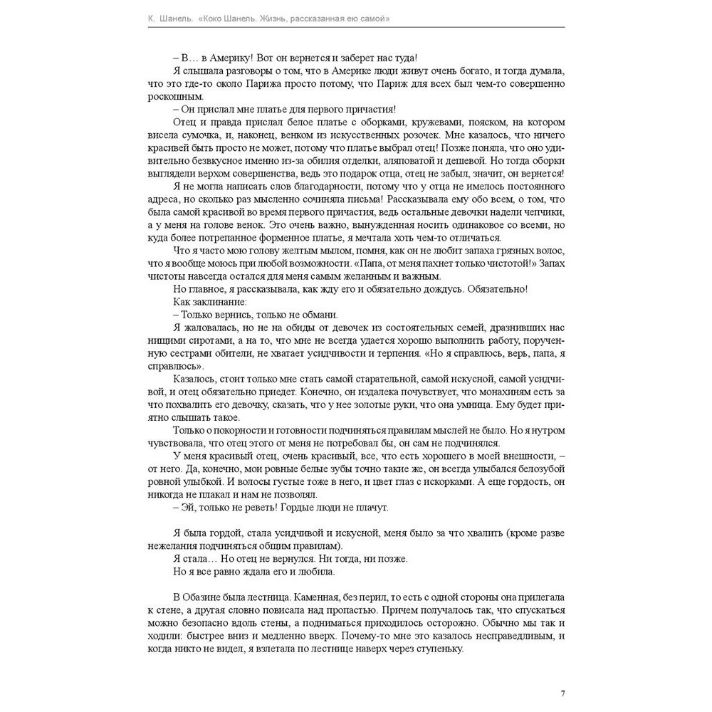 Книга "Коко Шанель. Жизнь, рассказанная ею самой", Шанель К. - 4