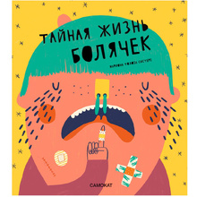 Книга "Тайная жизнь болячек", Турон А.Г., Толоза М.С.