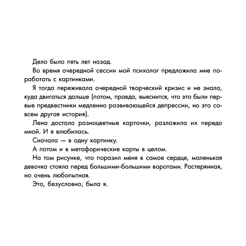 Новая Я. Метафорические карты. Радость, вдохновение, любовь и забота о себе", Ника Набокова - 5