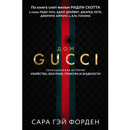Книга "Дом Гуччи. Сенсационная история убийства, безумия, гламура и жадности", Форден С.Г.