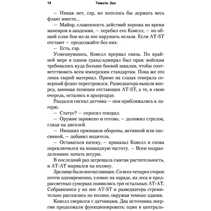 Книга "Звёздные войны: Траун. Возрождение тьмы", Зан Т. - 13