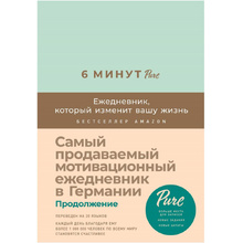 Ежедневник недатированный "6 минут PURE. Ежедневник, который изменит вашу жизнь", А5, 304 страницы, мятный