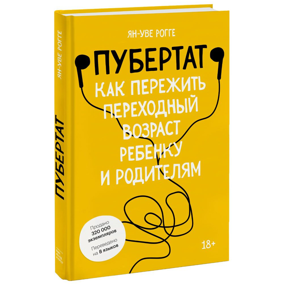 Книга "Пубертат. Как пережить переходный возраст ребенку и родителям", Ян-Уве Рогге