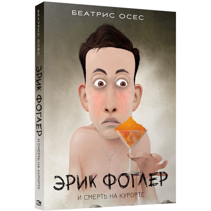Книга "Эрик Фоглер и смерть на курорте", Беатрис Осес