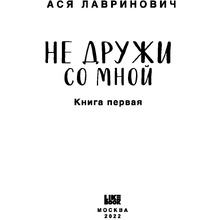 Книга "Не дружи со мной", Ася Лавринович