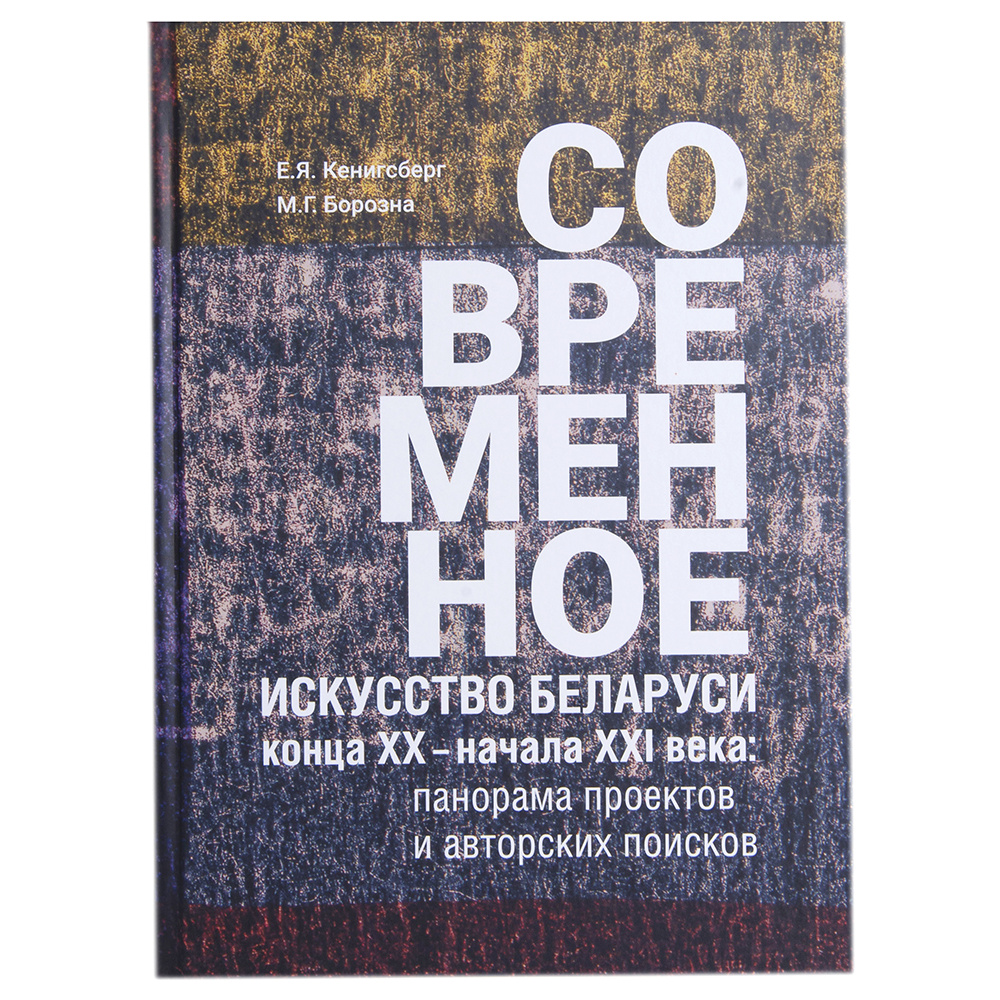 Книга "Современное искусство Беларуси конца ХХ - начала ХХI", М. Борозна, Е. Кенигсберг