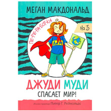 Книга "Джуди Муди спасает мир!", Меган Макдональд