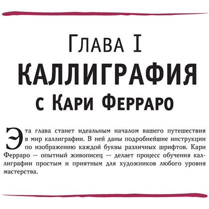 Книга "Основы каллиграфии и леттеринга", Ферраро К., Ньюхолл А., Меткалф Ю., Стивенс Д. - 4
