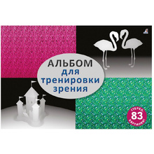Книга "Альбом для тренировки зрения. Р"