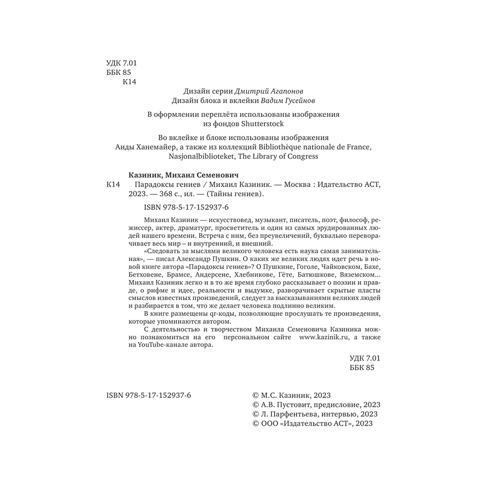 Книга "Парадоксы гениев", Михаил Казиник - 2
