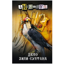 Книга "Дело Зили-Султана", Анонимус