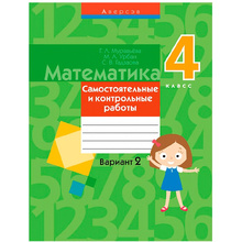 Математика. 4 класс. Самостоятельные и контрольные работы. Вариант 2, Муравьева Г.Л., Аверсэв