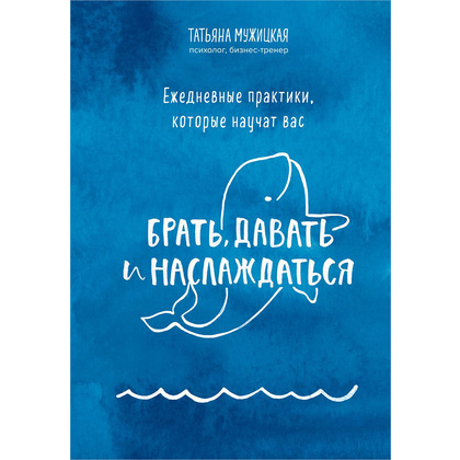 Книга "Ежедневные практики, которые научат вас брать, давать и наслаждаться", Татьяна Мужицкая