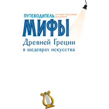 Книга "Мифы Древней Греции в шедеврах искусства", Мениль С., Гросстет Ш.