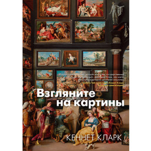 Книга "Взгляните на картины", Кеннет Кларк