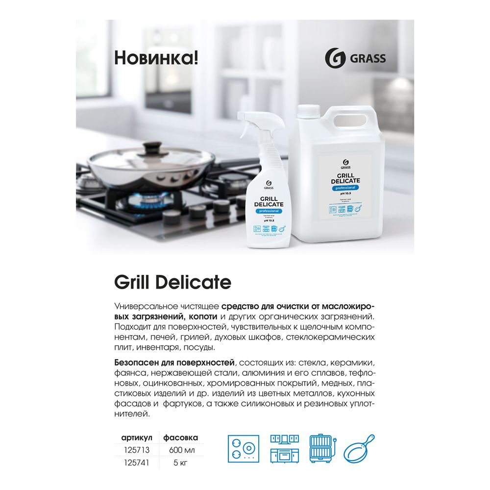 Средство чистящее для плит, духовок, грилей "Grill Delicate Professional", 600 мл, с триггером - 3