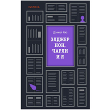 Книга "Элджернон, Чарли и я", Дэниел Киз
