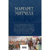 Книга "Унесенные ветром. Мировой бестселлер в одном томе", Маргарет Митчелл - 11