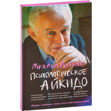 Книга "Психологическое айкидо. Учебное пособие", Литвак М.