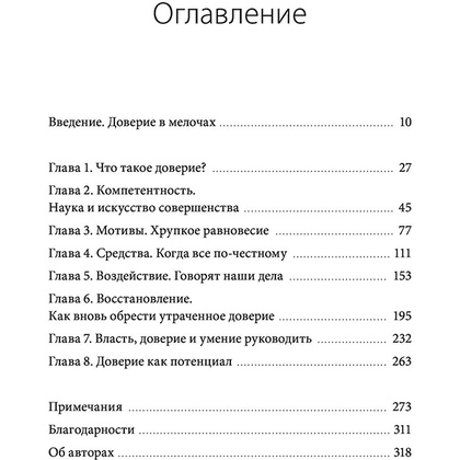 Книга "Сила в доверии. Как создать и не потерять один из самых важных нематериальных активов компании", Сандра Сачер, Шалин Гупта - 3