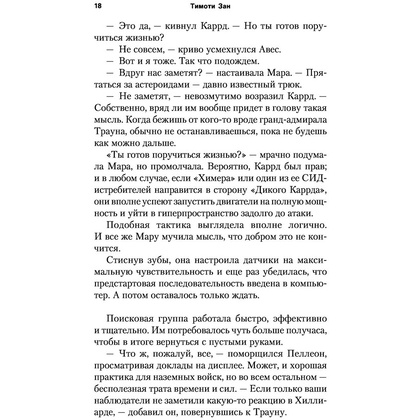 Книга "Звёздные войны: Траун. Возрождение тьмы", Зан Т. - 17