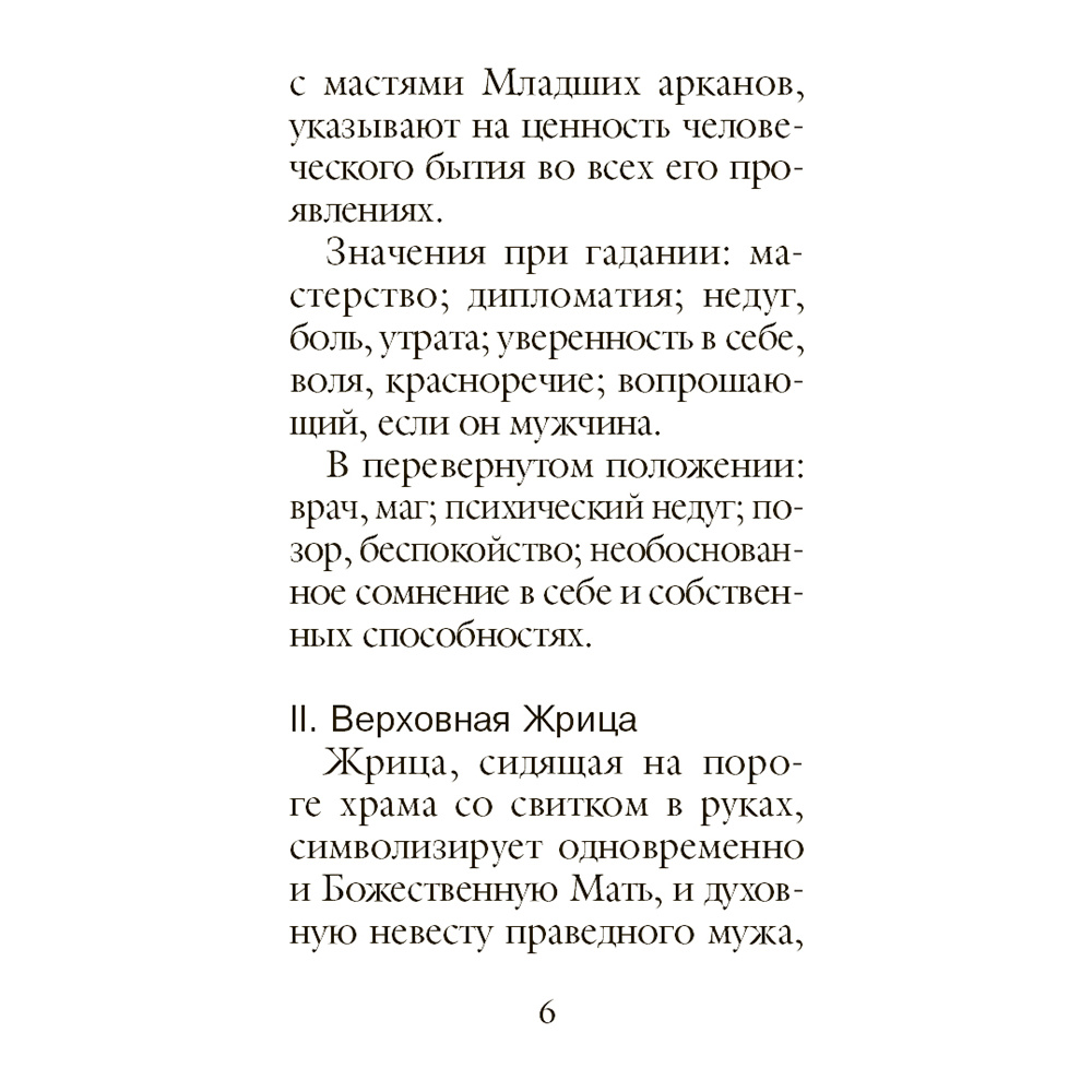 Карты "Классическое Таро. Мини-колода (78 карт, 2 пустые и инструкция в коробке)", Уэйт А., Колман-Смит П.  - 8