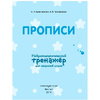 Книга "Прописи. Нейротренажер для начальной школы", Емельянова Е., Трофимова Е. - 2