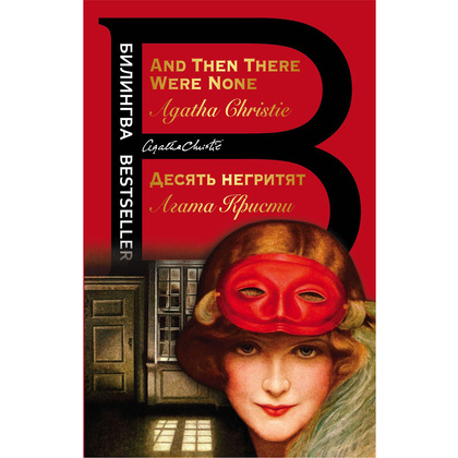 Книга на английском языке "Билингва. Десять негритят. And Then There Were None", Агата Кристи