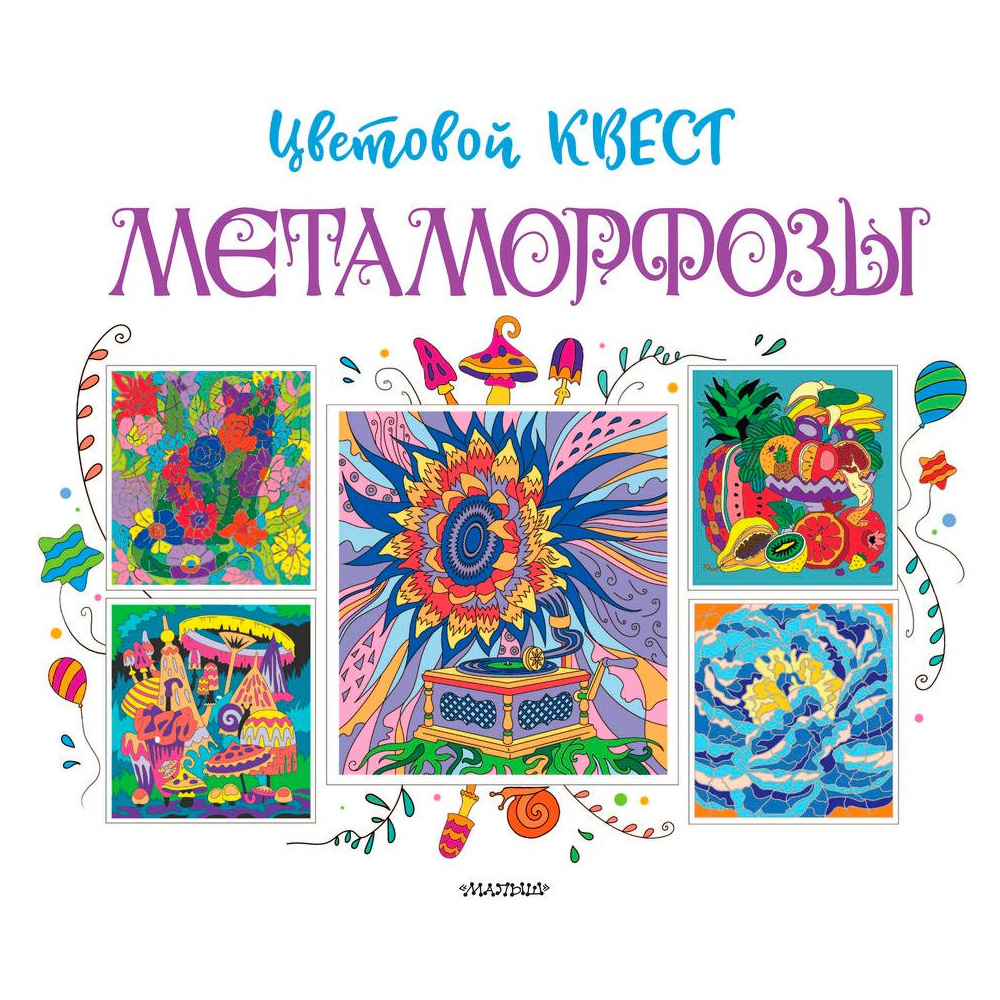Раскраска "Метаморфозы. Цветовой квест" - 2