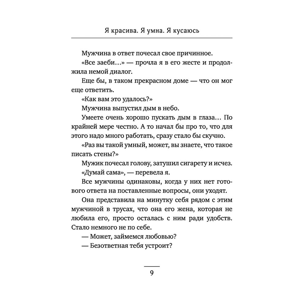 Книга "Я красива. Я умна. Я кусаюсь", Валиуллин Р. - 7