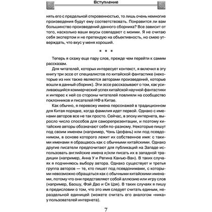 Книга "Сломанные звезды. Новейшая китайская фантастика", Лю Цысинь - 8