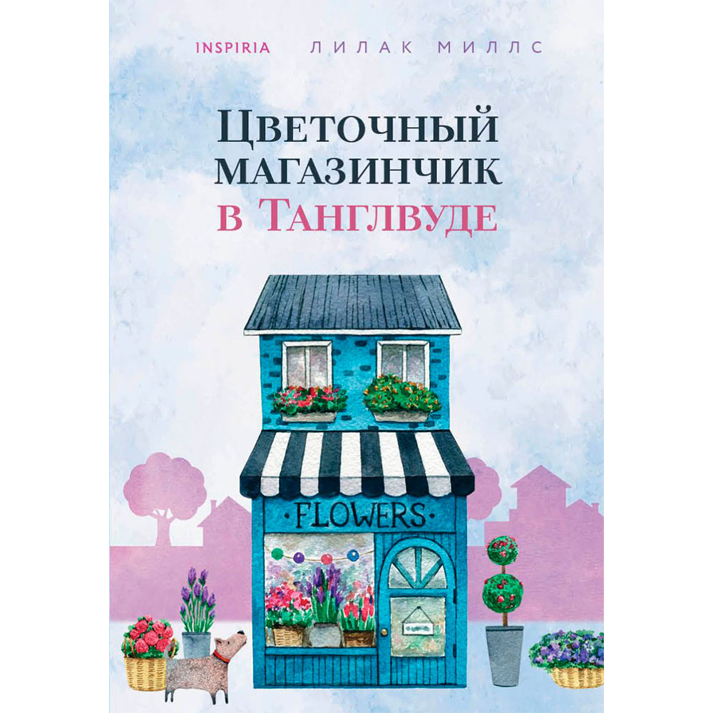 Книга "Цветочный магазинчик в Танглвуде", Миллс Л.