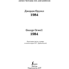Книга на английском языке "Легко читаем по-английски. 1984. Уровень 4", Джордж Оруэлл