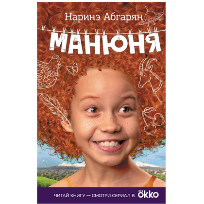 Книга "Манюня", Абгарян Н.