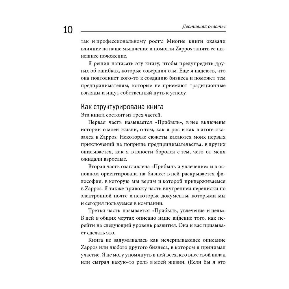 Книга "Доставляя счастье. От нуля до миллиарда: история создания выдающейся компании из первых рук", Тони Шей - 6