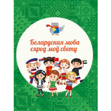 Книга "Вялікая энцыклапедыя маленькага прафесара. Таямніцы беларускай мовы", Сяргей Зелянко